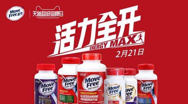 Move Free x天猫超级品牌日：关节活力全开，激活销售活力