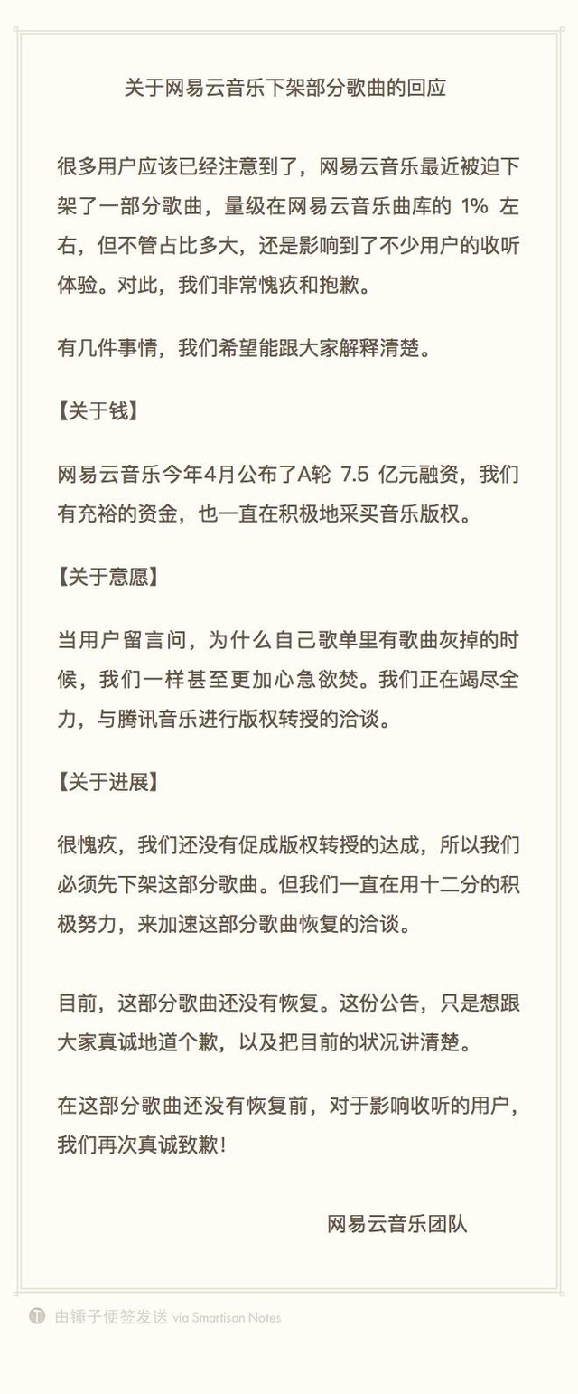 网易云音乐回应歌曲下架，五千条用户评论暖心刷屏 