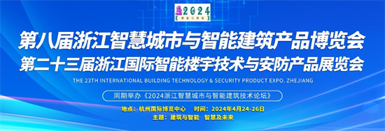 第八届浙江智慧城市与智能建筑产品博览会即将举办
